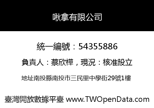 啾拿有限公司