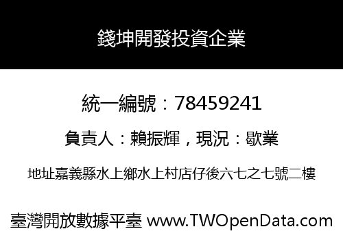 錢坤開發投資企業
