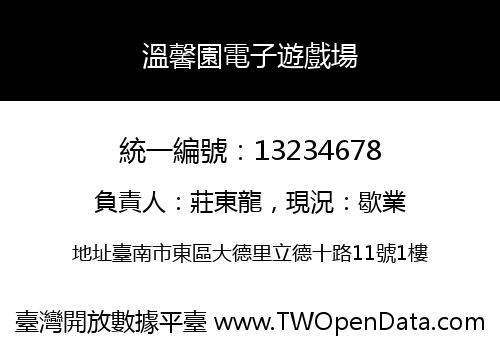 溫馨園電子遊戲場