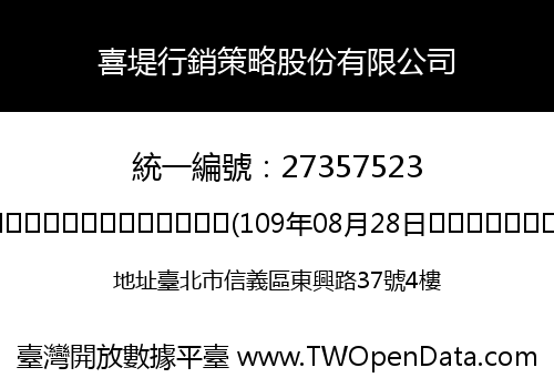 喜堤行銷策略股份有限公司