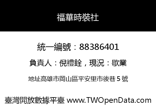 福華時裝社