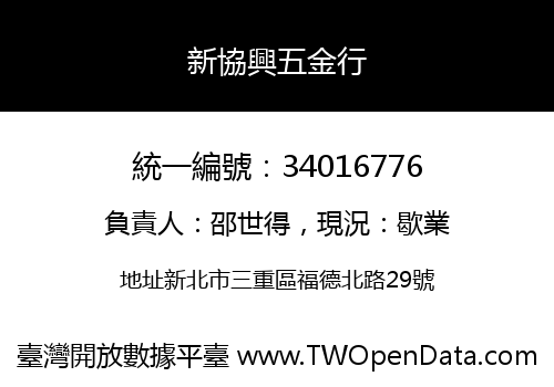 新協興五金行