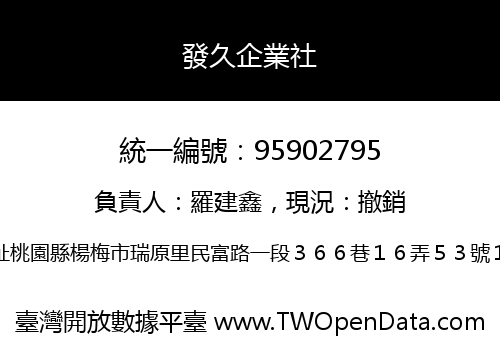 發久企業社