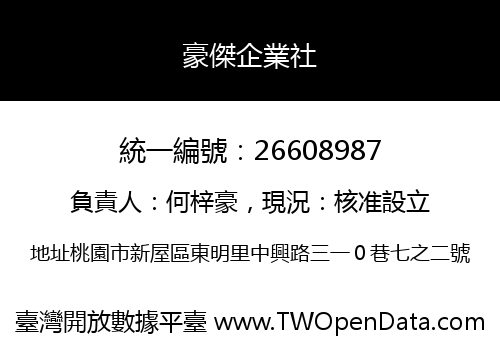 豪傑企業社