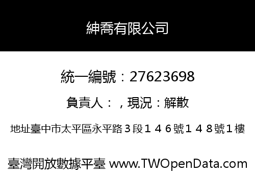 紳喬有限公司