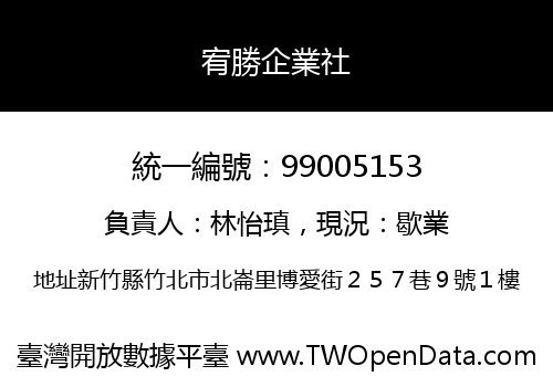 宥勝企業社