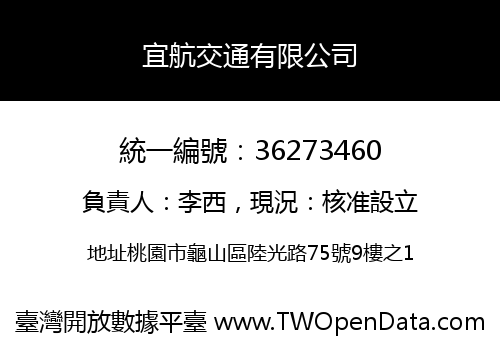 宜航交通有限公司
