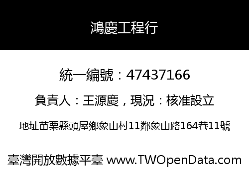 鴻慶工程行
