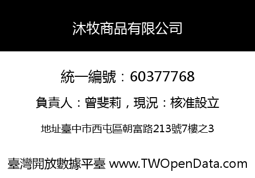 沐牧商品有限公司