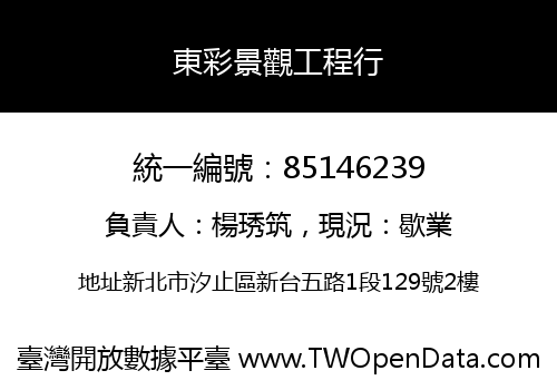 東彩景觀工程行