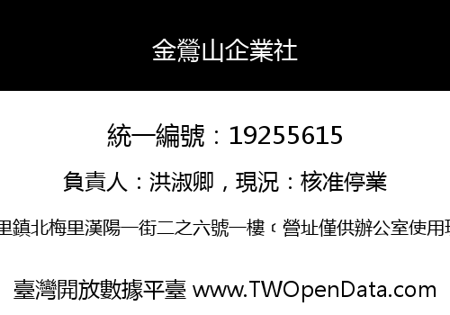 金鶯山企業社