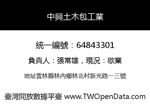 中興土木包工業