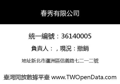 春秀有限公司