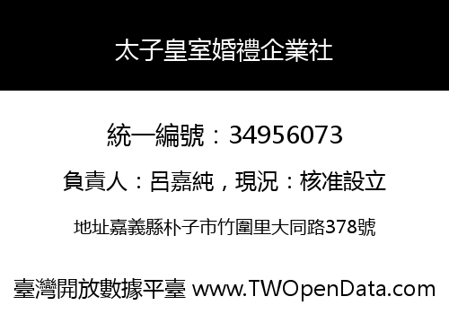 太子皇室婚禮企業社