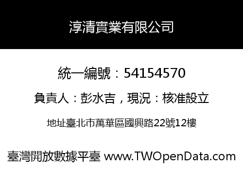 淳清實業有限公司