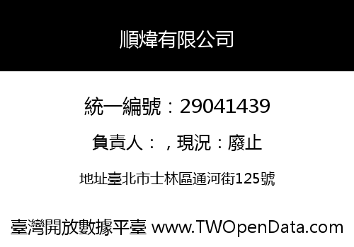 順煒有限公司