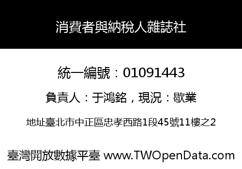 消費者與納稅人雜誌社