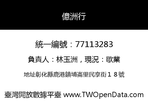 億洲行