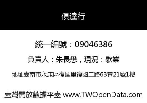 俱達行