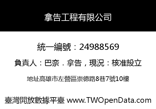 拿告工程有限公司