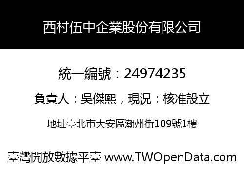 西村伍中企業股份有限公司