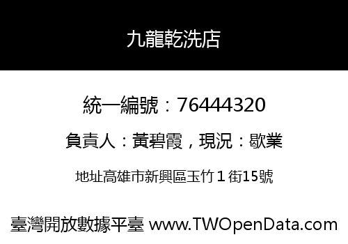 九龍乾洗店