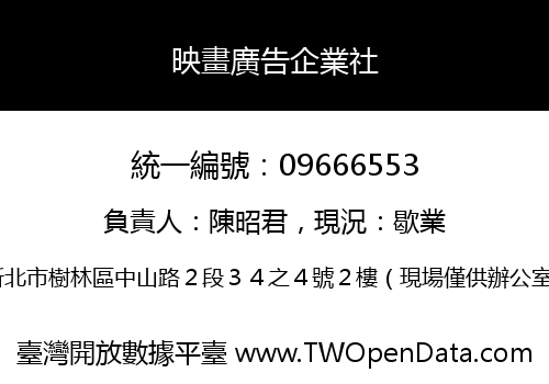 映畫廣告企業社