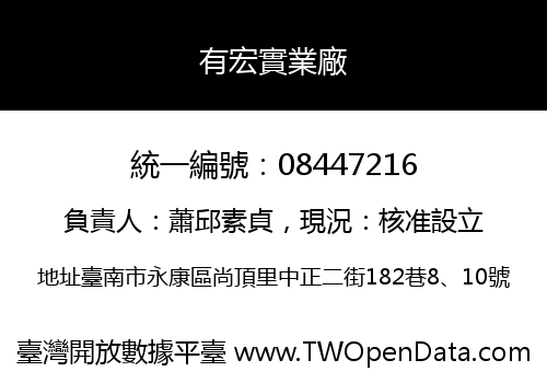 有宏實業廠