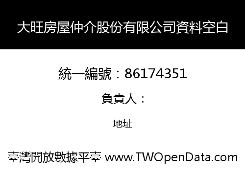 大旺房屋仲介股份有限公司資料空白