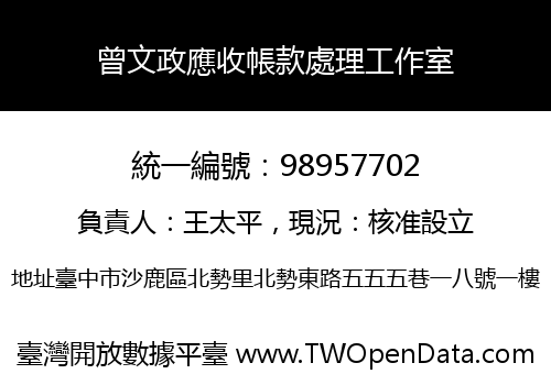 曾文政應收帳款處理工作室