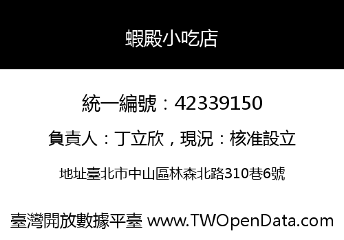 蝦殿小吃店