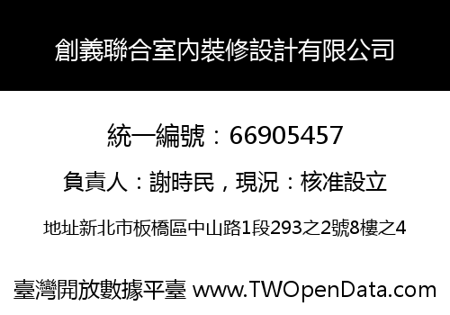 創義聯合室內裝修設計有限公司