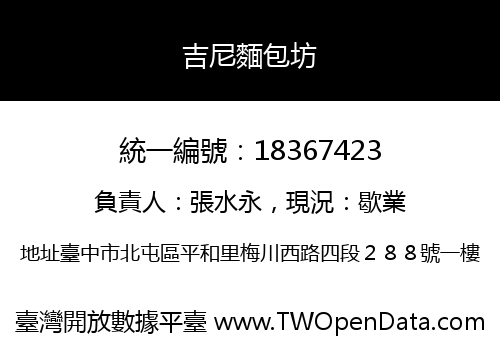 吉尼麵包坊