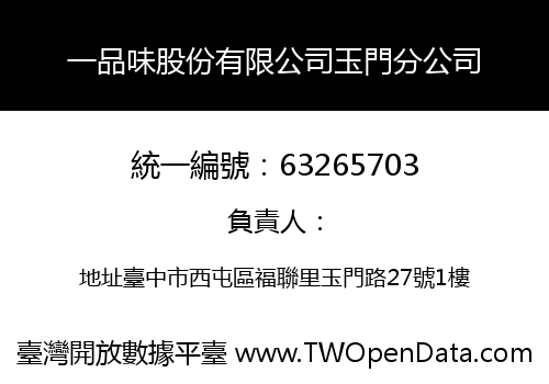 一品味股份有限公司玉門分公司