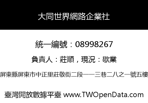 大同世界網路企業社