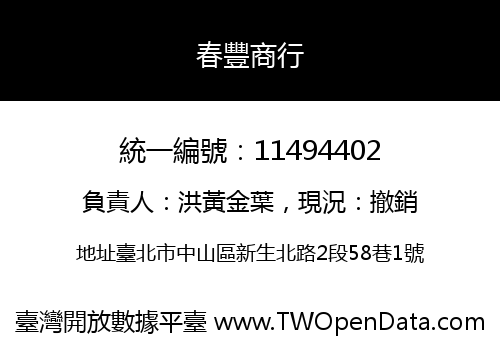 春豐商行
