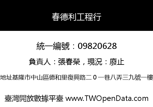 春德利工程行