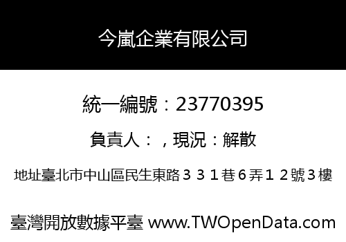 今嵐企業有限公司