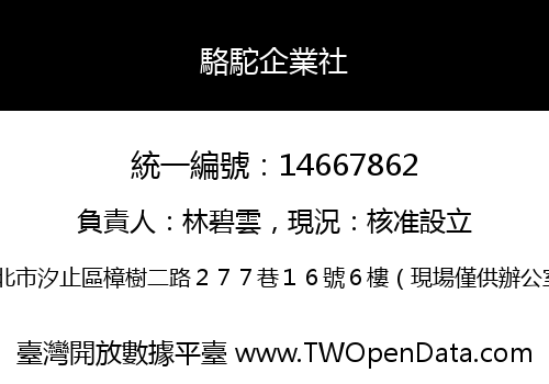 駱駝企業社