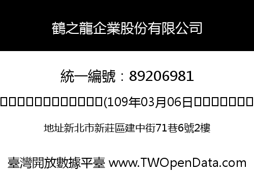 鶴之龍企業股份有限公司