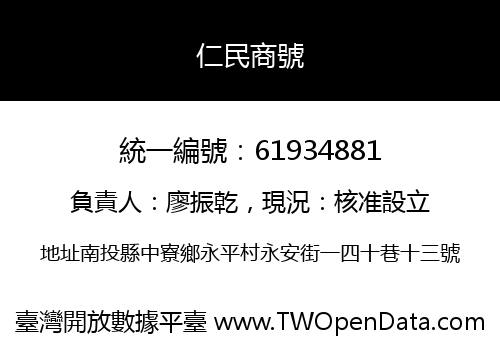 仁民商號