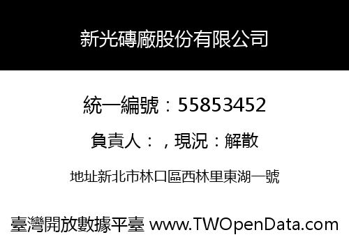 新光磚廠股份有限公司