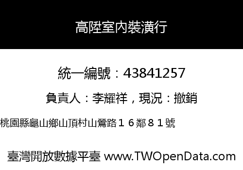 高陞室內裝潢行