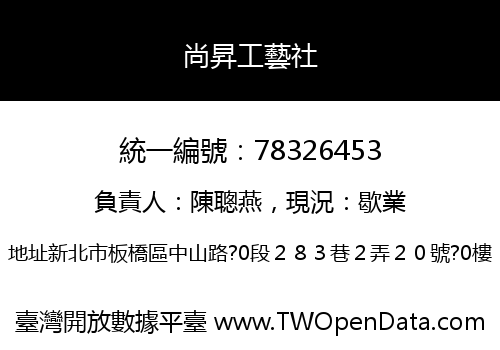 尚昇工藝社
