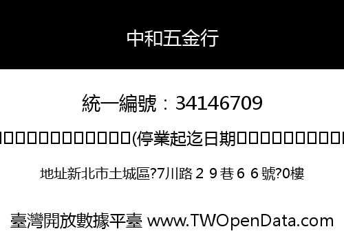 中和五金行