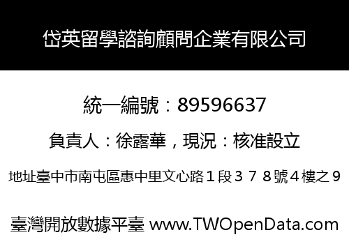 岱英留學諮詢顧問企業有限公司