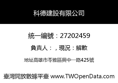 科德建設有限公司