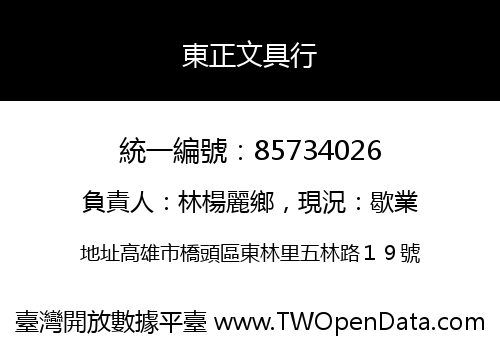東正文具行