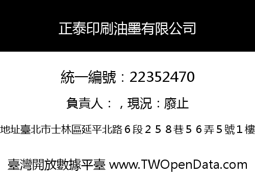 正泰印刷油墨有限公司