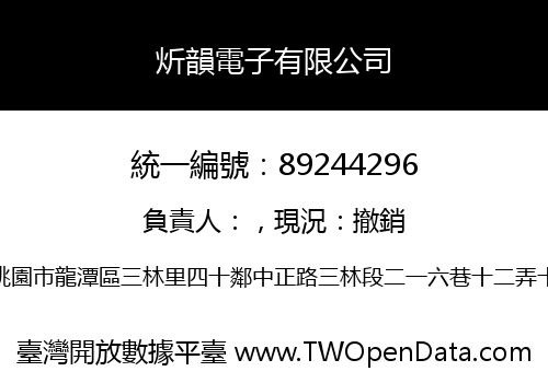 炘韻電子有限公司